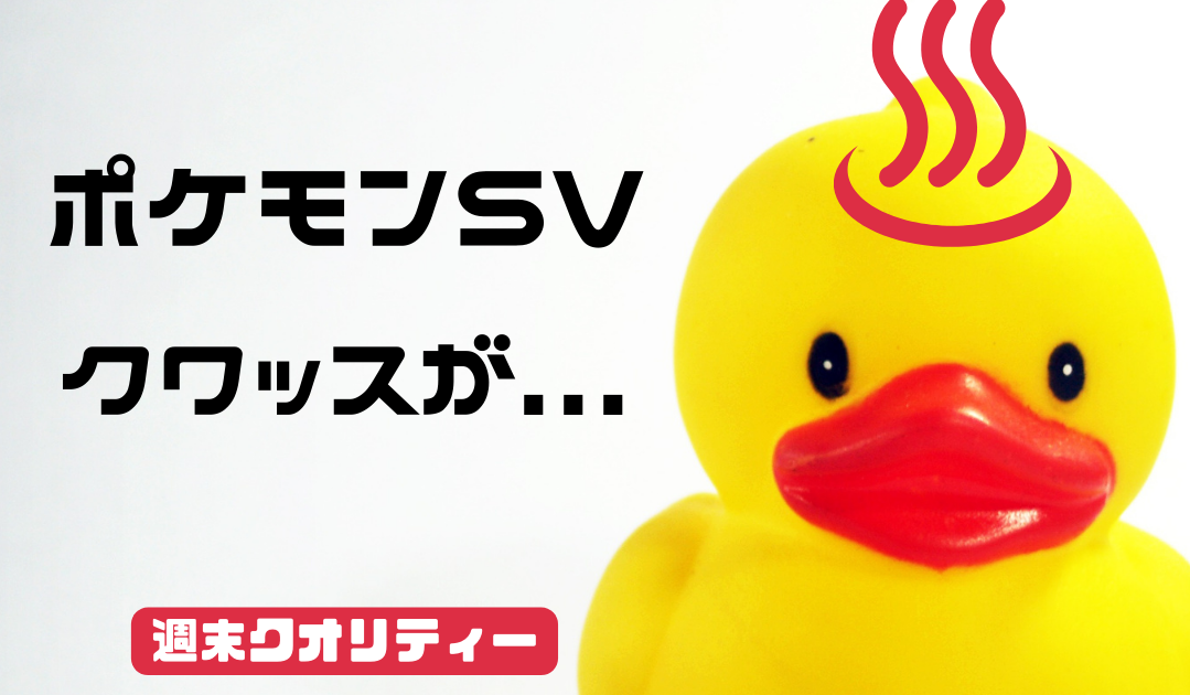 【ポケモンSV】 新御三家！  クワッスがまさかの立ち位置に？！スカーレット・バイオレット